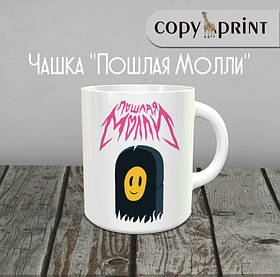 Чашка: Пошлая Моллі (Макет №5)