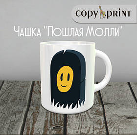 Чашка: Пошлая Моллі (Макет №7)