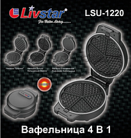 Вафельница 4 в 1 Livstar LSU-1220 бельгийские вафли,в форме сердечек, тонкие, шарики, со съемными формами