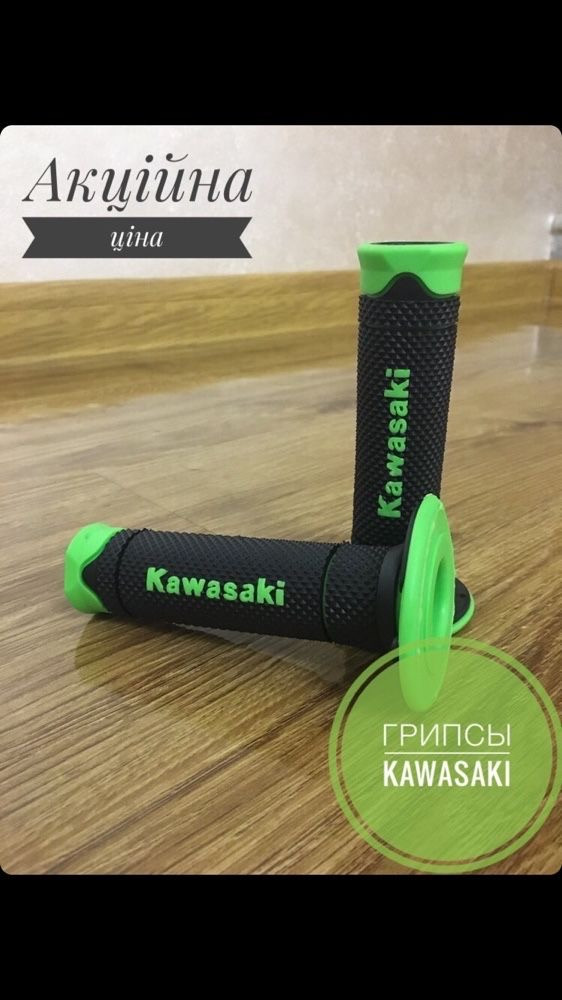 Моторучки, Грипсі (Грипси) KAWASAKI, KTM на мотоцикл!, фото 1