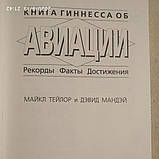 Книга Гіннеса про авіації Рекорди Факти Досягнення Майкл Девід Тейлор Мандэй, фото 4