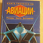 Книга Гіннеса про авіації Рекорди Факти Досягнення Майкл Девід Тейлор Мандэй