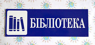 Таблички кабінетні бібліотеки