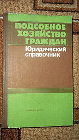 Шемшученко Підсобне господарство громадян Юридичний довідник 1988 р. од.