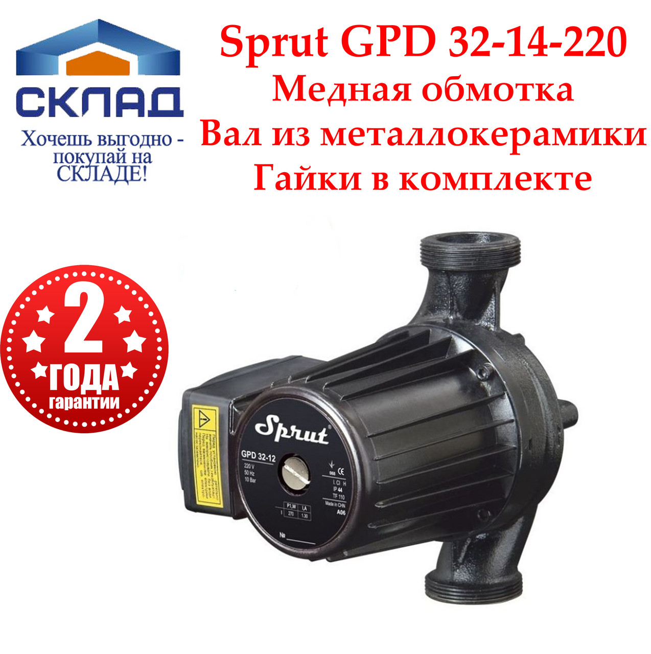 Циркуляційний насос Sprut GPD 32-14-220+гайки. Обмотка мідь! Гарантія 2 роки!, фото 1