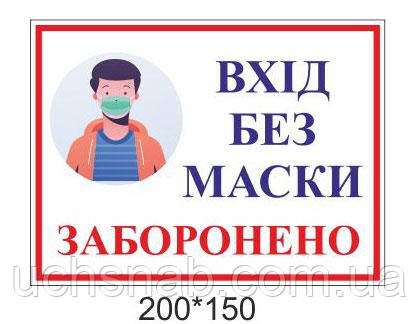 Наклейка: Вхід без маски заборонено
