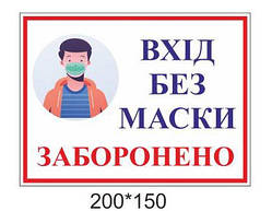 Наклейка: Вхід без маски заборонено