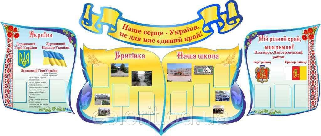 Стенд "Наше серце - Україна"