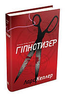 Книга Гіпнотизер. Детектив Йона Лінна. Книга 1. Автор - Ларс Кеплер (КМ-Букс)