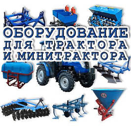 Навісне обладнання для трактора та мінітрактора