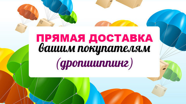 Співпраця за системою дропшипінг, СП