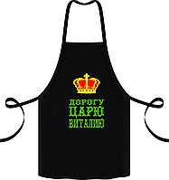 Фартух із принтом "Дорогу цареві Віталію"
