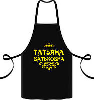 Фартух з принтом "Тетяна Батьківна"