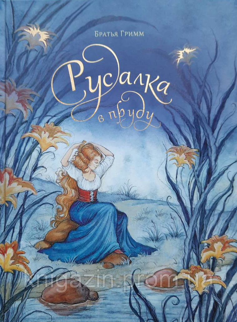 Книга Грімм Якоб і Вільгельм: Русалка у ставку