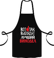 Фартух з принтом "Ось так виглядає найкращий винороб"
