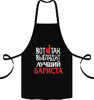 Фартух із принтом "Ось так виглядає найкращий бариста"