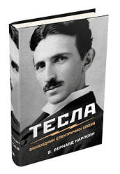 Книга Тесла. Винахідник електричної епохи. Автор - Ст. Бернард Карлсон (КМ-Букс)