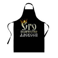 Фартух із принтом "Його величність Олексій"