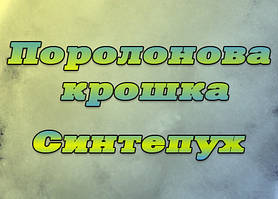 Поролонова крихта, синтепух