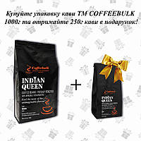 Кофе зерновой Indian Queen(Индийская Королева) 1000г. TM COFFEEBULK !