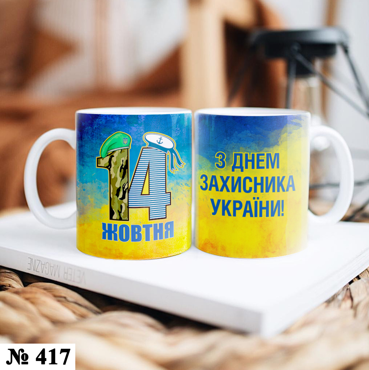 Чашка з принтом "З днем Захисника Україні" подарунок на День експреса