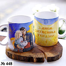 Чашка з принтом "З днем Захисника Україні" подарунок на День експреса