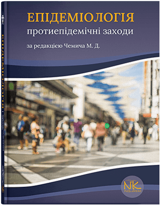 Книга "Епідеміологія" Протиепідемічні заходи. Чемич М. Д.