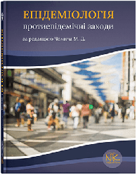 Книга "Епідеміологія" Протиепідемічні заходи. Чемич М. Д.