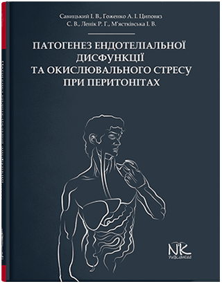 Книга "Патогенез ендотеліальної дисфункції та окислювального стресу при перитонітах" Савицький