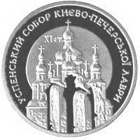 Монета НБУ "Успенський собор Києво-Печерської лаври", фото 1