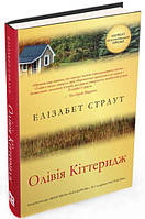 Книга Олівія Кіттеридж. Автор - Елізабет Страут (КМ-Букс)