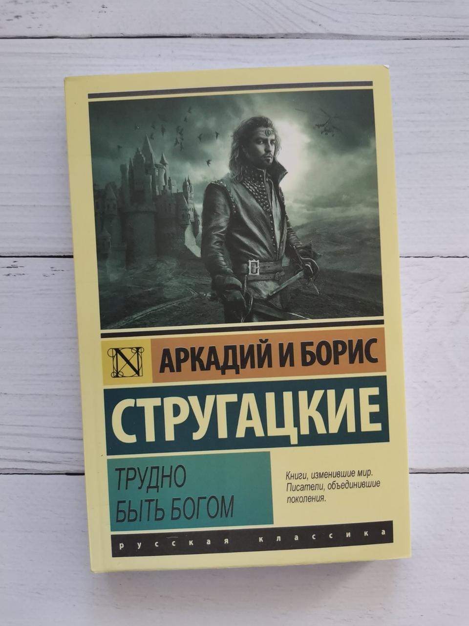 Важко бути богом. Аркадій і Борис Стругацькі