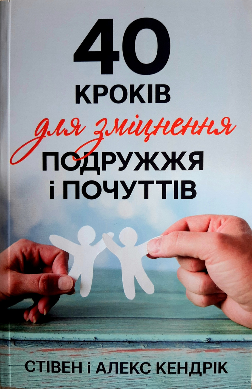 40 кроків для зміцнення подружжя і почуттів. Стівен і Алекс Кендрік (тв.обкл.)