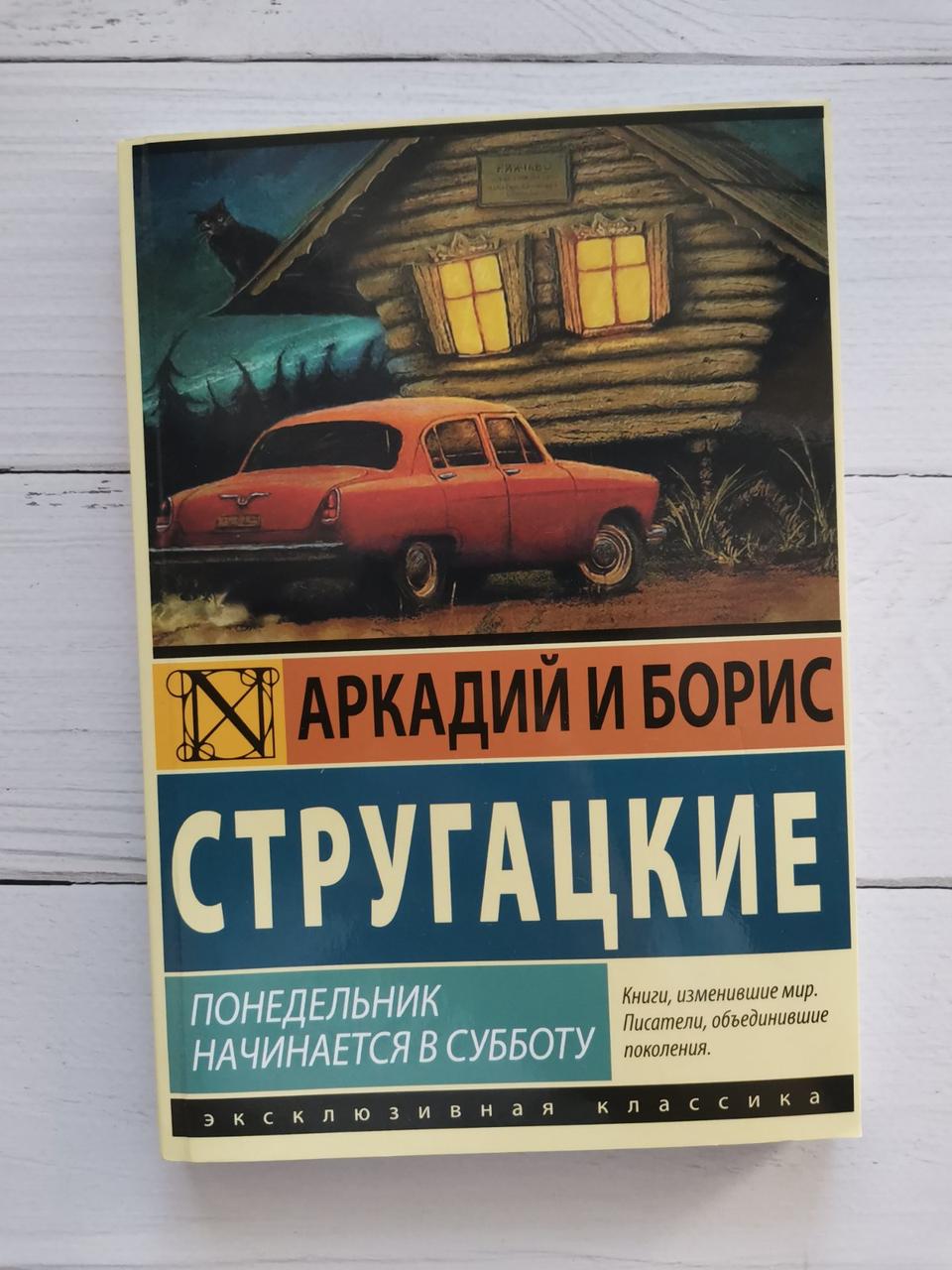 Понеділок починається вдекресії. Аркадій і Борис Стругацькі