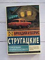 Понедельник начинается в субботу. Аркадий и Борис Стругацкие