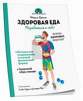 Книга Здоровая еда. Автор - Шарль Брюмо