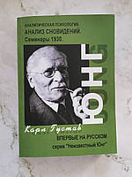 Анализ сновидений. Семинары. Часть II (осень 1929 г. лето 1930 г.) Карл Густав Юнг