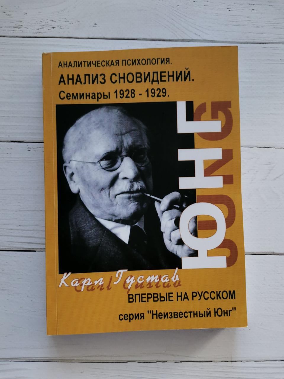 Аналіз Сновидінь. Семінари (осінь 1928 р. — літо 1929 р.) Карл Густав Юнг