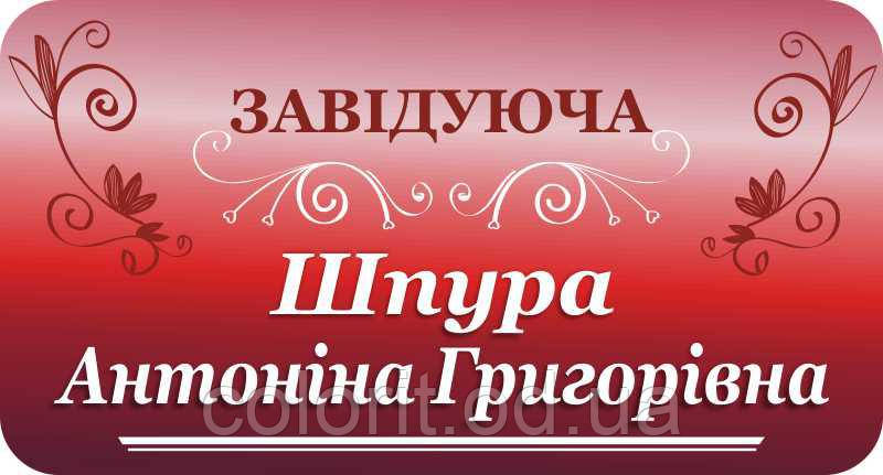 Табличка "Завідувач"