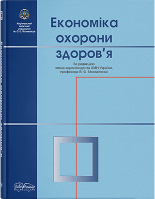 Книга "Економіка охорони здоров'я" Москаленко В. Ф. (за ред.)