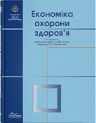 Книга "Економіка охорони здоров'я" Москаленко В. Ф. (за ред.)
