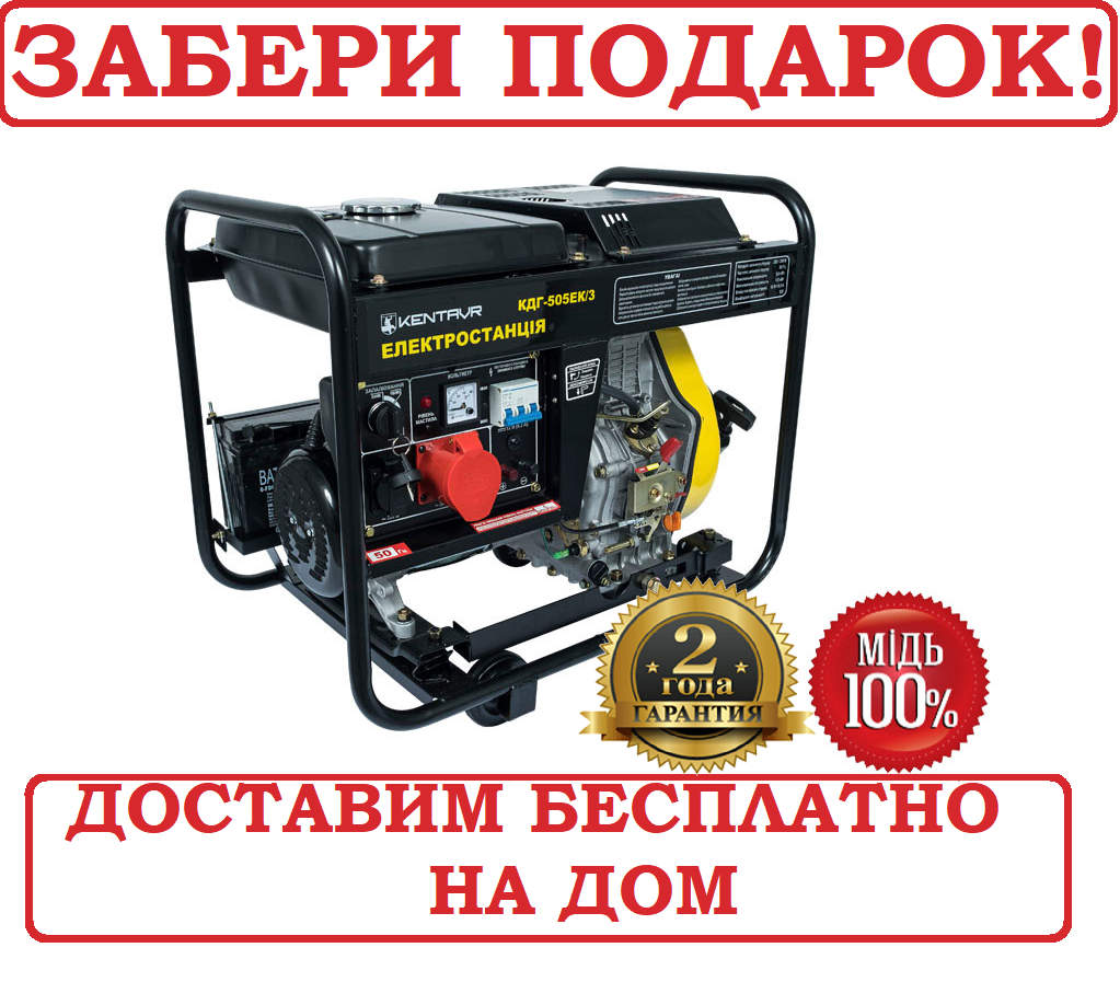 Генератор дизельний 5,5 кВт 380/220 КЕНТАВР КДГ-505ЭК/3, фото 1