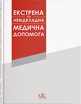 Книга "Екстрена та невідкладна медична допомога" – 2-ге вид. Шкурупій Д. А. (за ред.)