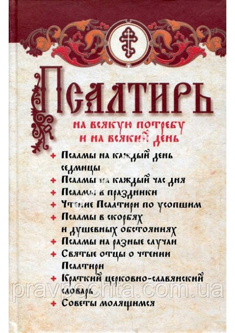 Псалми на всяку потребу і на кожен день, фото 1