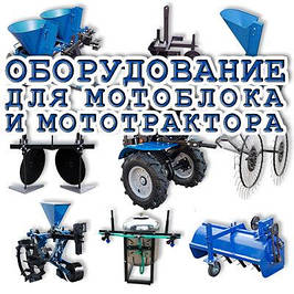 Навісне обладнання для мотоблока та мототрактора