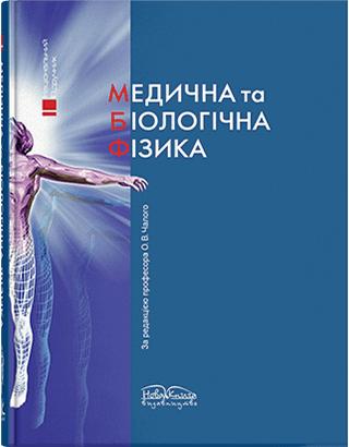 Книга "Медична та біологічна фізика" — 2-ге вид. Чалий О. В.
