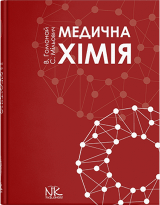Книга "Медична хімія" Гомонай В. І. та ін.