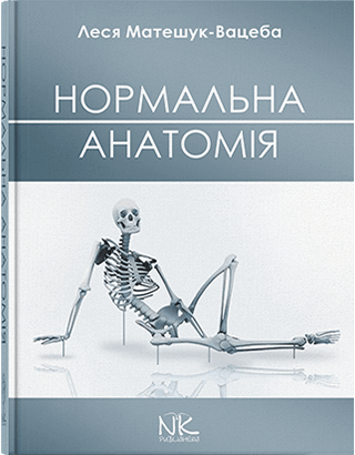 Книга "Нормальна анатомія людини" — 2-ге вид. Матешук-Вацеба Л. Н.