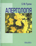 Книга "Алергологія" Пухлик Б. М.