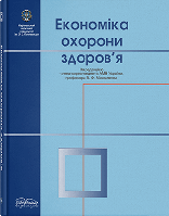 Книга "Економіка охорони здоров я" Москаленко В. Ф. (за ред.)